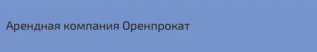 Арендная компания Оренпрокат